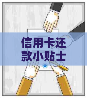 信用卡还款小贴士：避免逾期，享受信用生活