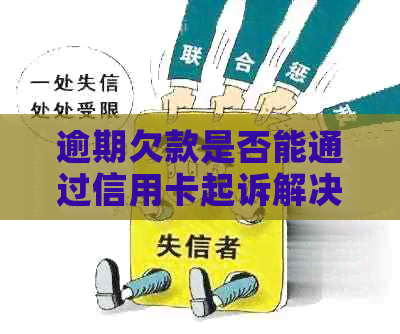 逾期欠款是否能通过信用卡起诉解决？不还的后果你需要了解！