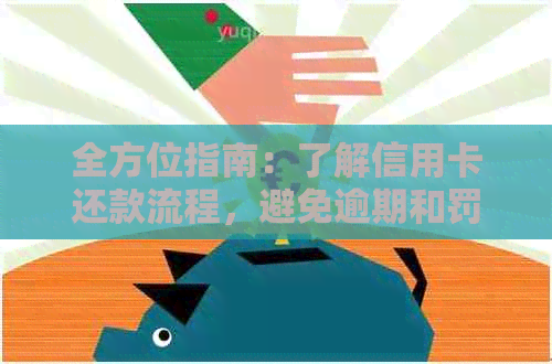 全方位指南：了解信用卡还款流程，避免逾期和罚息，提高信用评分