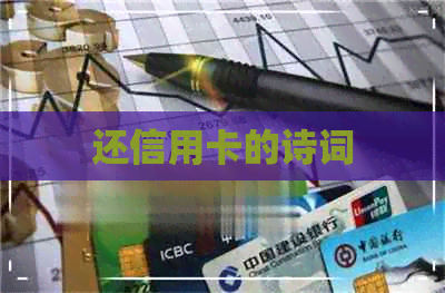 还信用卡的诗词