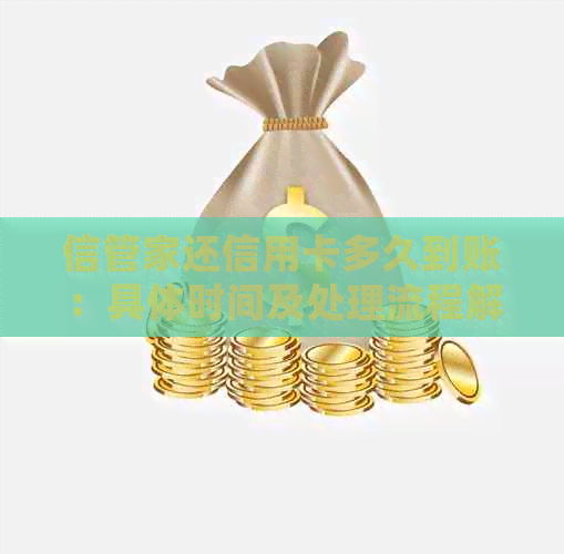 信管家还信用卡多久到账：具体时间及处理流程解析