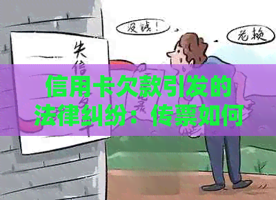 信用卡欠款引发的法律纠纷：传票如何送达及应答流程详解