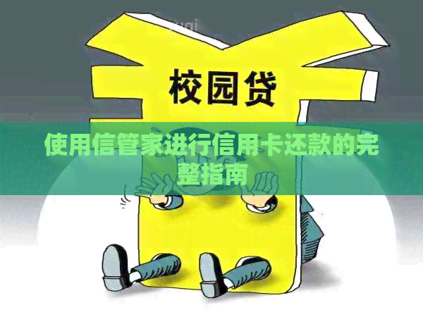 使用信管家进行信用卡还款的完整指南
