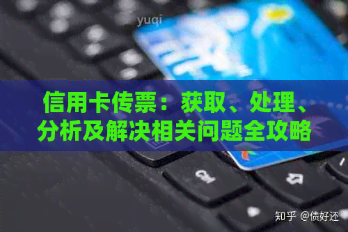 信用卡传票：获取、处理、分析及解决相关问题全攻略