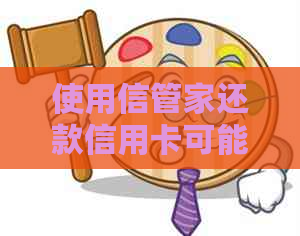 使用信管家还款信用卡可能产生的影响及相关注意事项
