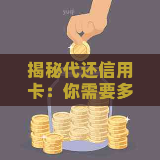 揭秘代还信用卡：你需要多少资金来实现还款？