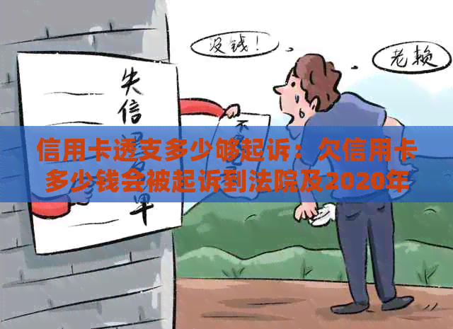 信用卡透支多少够起诉：欠信用卡多少钱会被起诉到法院及2020年标准？