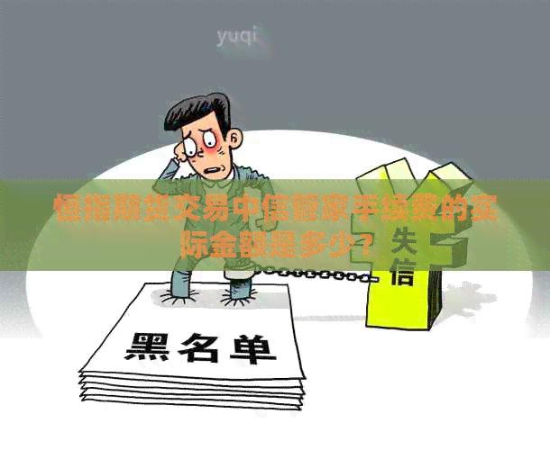 恒指期货交易中信管家手续费的实际金额是多少？