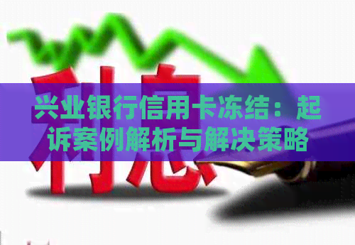 兴业银行信用卡冻结：起诉案例解析与解决策略，了解您的权益并挽回损失！