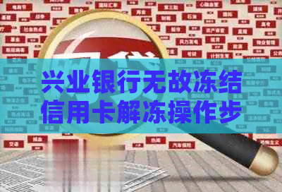 兴业银行无故冻结信用卡解冻操作步骤