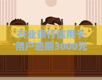 兴业银行信用卡用户逾期3000元，面临起诉风险的探讨与分析