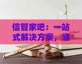 信管家吧：一站式解决方案，涵财务、管理、生活等多方面需求的智能助手
