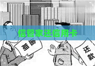 信管家还信用卡