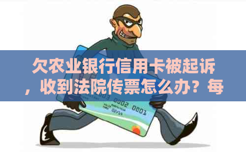 欠农业银行信用卡被起诉，收到法院传票怎么办？每年起诉信用卡数量多吗？