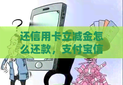 还信用卡立减金怎么还款，支付宝信用卡还款立减金怎么操作