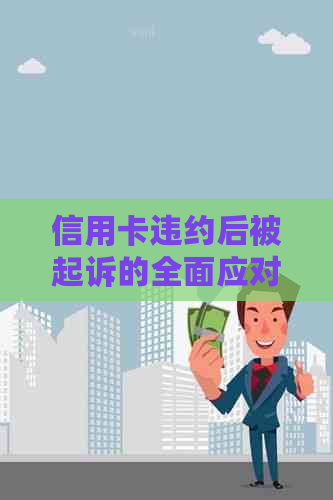 信用卡违约后被起诉的全面应对策略与解决方法