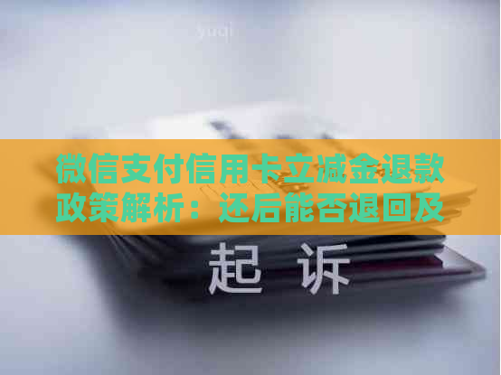 微信支付信用卡立减金退款政策解析：还后能否退回及操作流程