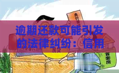 逾期还款可能引发的法律纠纷：信用卡违约后房产拍卖的风险与防范