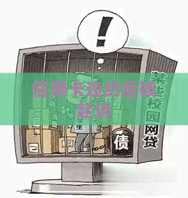 信用卡违约后被起诉