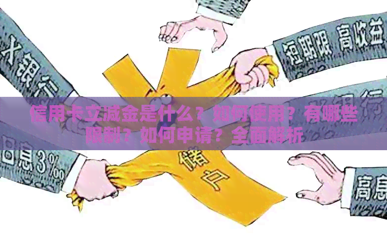 信用卡立减金是什么？如何使用？有哪些限制？如何申请？全面解析