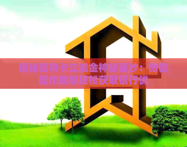 揭秘信用卡立减金神秘面纱：微信操作助您轻松获取银行优