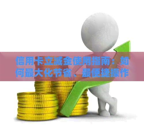 信用卡立减金使用指南：如何更大化节省、最便捷操作，以及常见问题解答