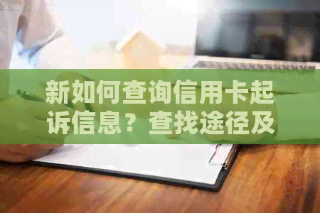 新如何查询信用卡起诉信息？查找途径及注意事项一览