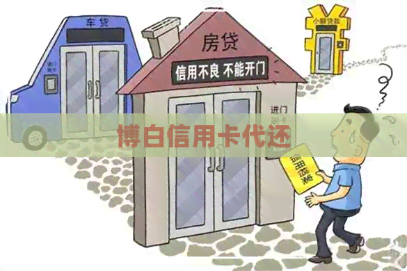 博白信用卡代还