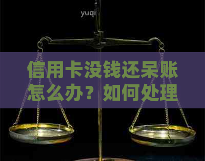 信用卡没钱还呆账怎么办？如何处理成呆账的信用卡欠款问题？