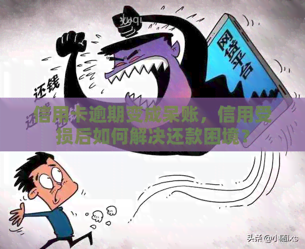 信用卡逾期变成呆账，信用受损后如何解决还款困境？
