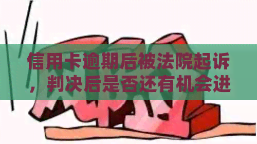 信用卡逾期后被法院起诉，判决后是否还有机会进行协商？