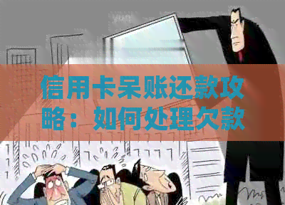 信用卡呆账还款攻略：如何处理欠款、期还款和提前还款？