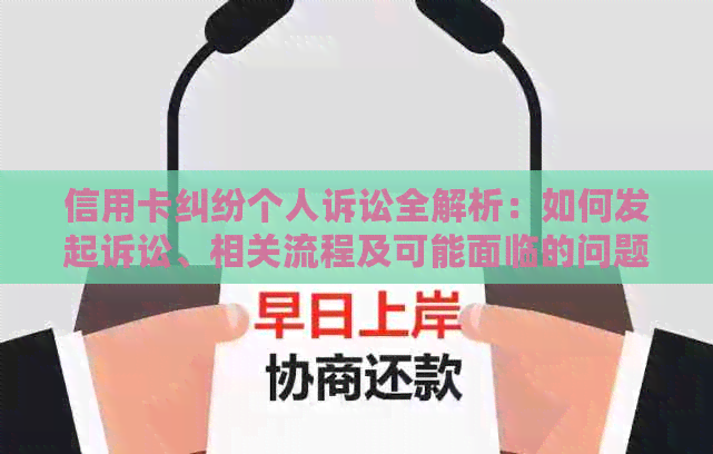 信用卡纠纷个人诉讼全解析：如何发起诉讼、相关流程及可能面临的问题