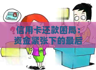 信用卡还款困局：资金紧张下的最后归宿是什么？