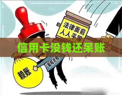 信用卡没钱还呆账
