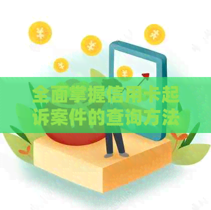 全面掌握信用卡起诉案件的查询方法和步骤，解决用户所有疑问