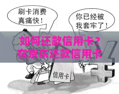 如何还款信用卡？在京东还款信用卡有哪些方式？