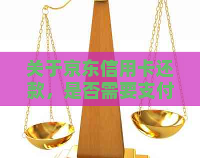 关于京东信用卡还款，是否需要支付手续费？如何避免手续费？