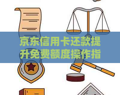 京东信用卡还款提升免费额度操作指南