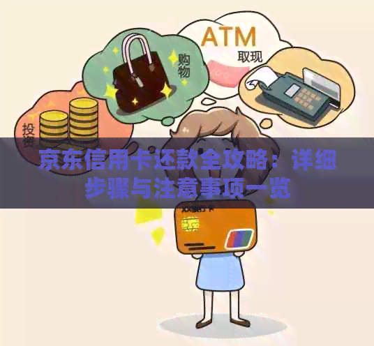 京东信用卡还款全攻略：详细步骤与注意事项一览