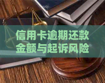 信用卡逾期还款金额与起诉风险的相关性分析：了解多少金额可能导致被起诉