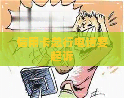 信用卡总行电话要起诉