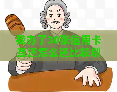 我办了30张信用卡互还怎么还比较划算？有多张信用卡还不上怎么办？