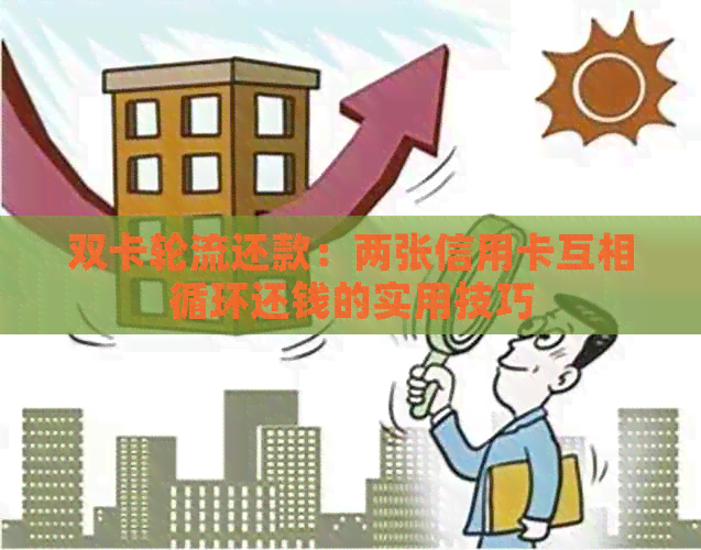 双卡轮流还款：两张信用卡互相循环还钱的实用技巧