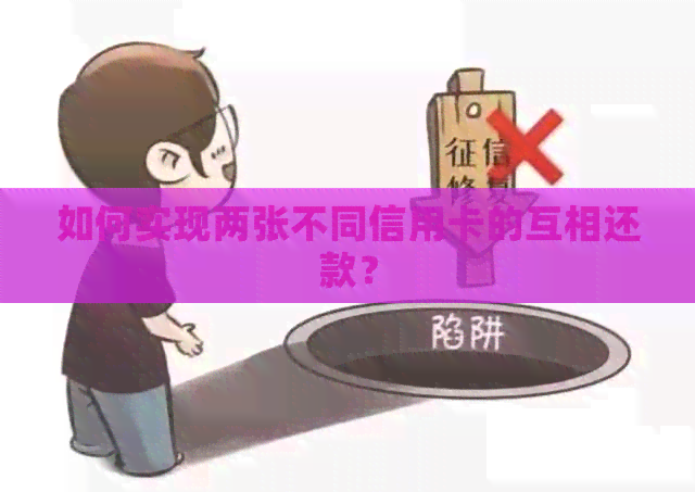 如何实现两张不同信用卡的互相还款？