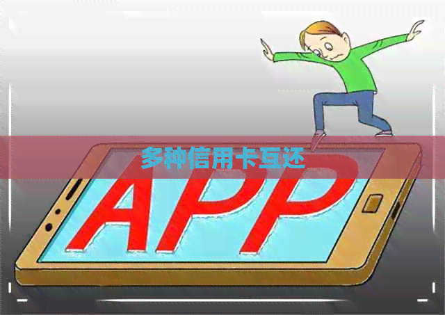 多种信用卡互还