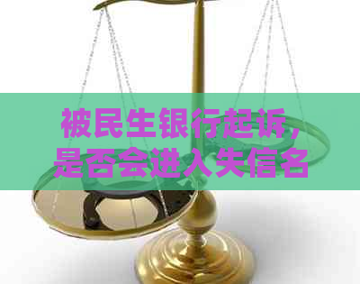 被民生银行起诉，是否会进入失信名单？应对策略探讨