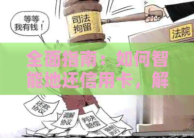 全面指南：如何智能地还信用卡，解决用户可能遇到的所有问题