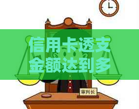 信用卡透支金额达到多少会被起诉并导致支付宝账户被冻结？