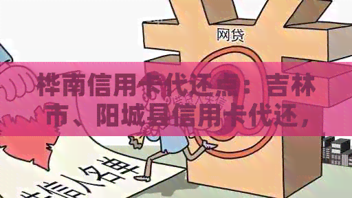 桦南信用卡代还点：吉林市、阳城县信用卡代还，做信用卡代还业务。